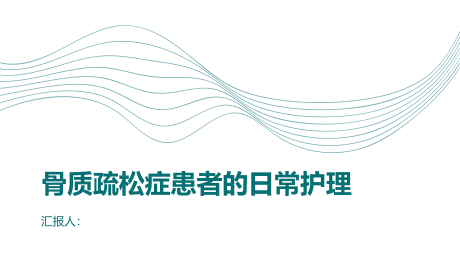 骨质疏松症患者的日常护理要点_第1页