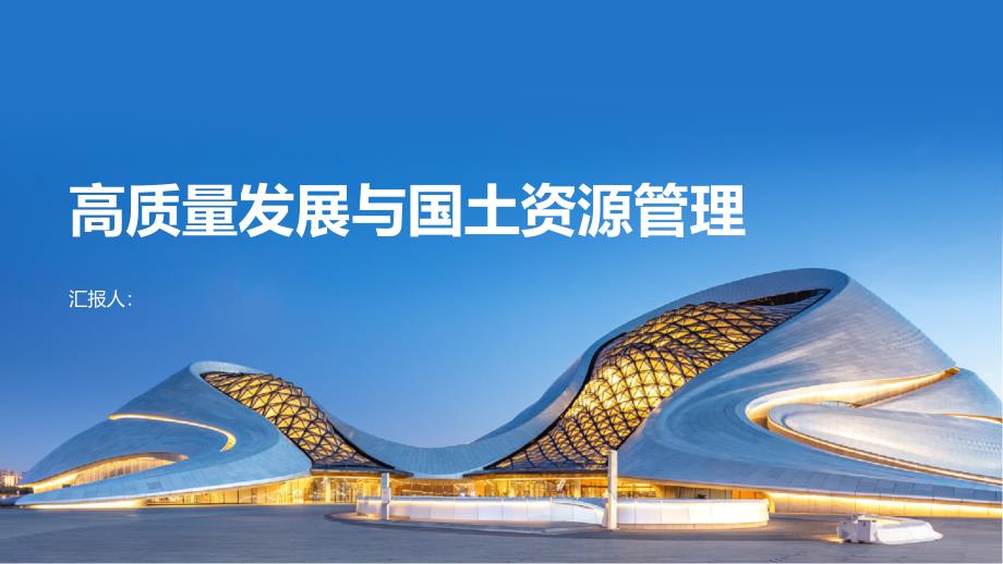 高质量发展下的国土资源管理策略研究_第1页