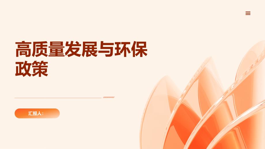 高质量发展下的环保政策与实践_第1页