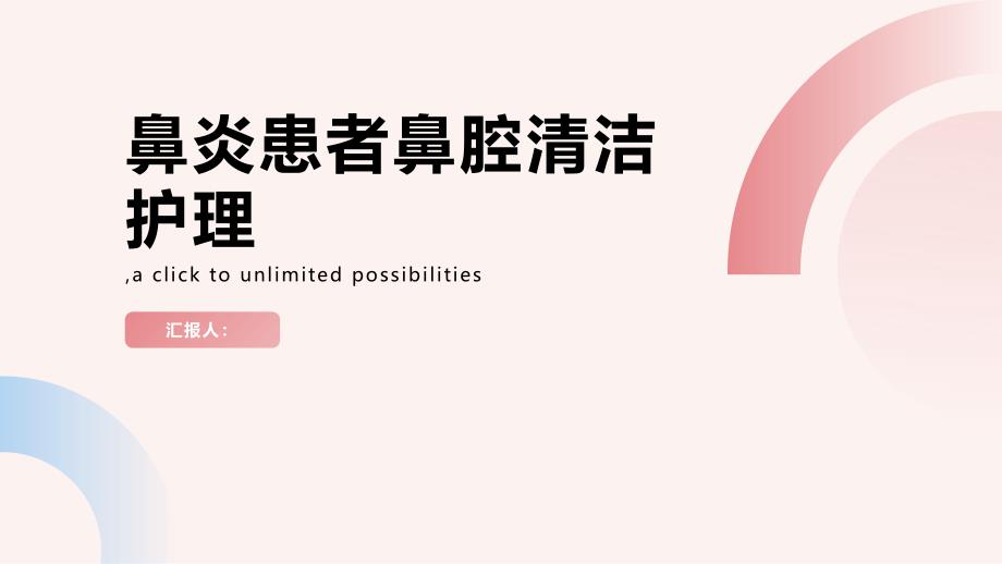 鼻炎病患者的鼻腔清洁护理_第1页