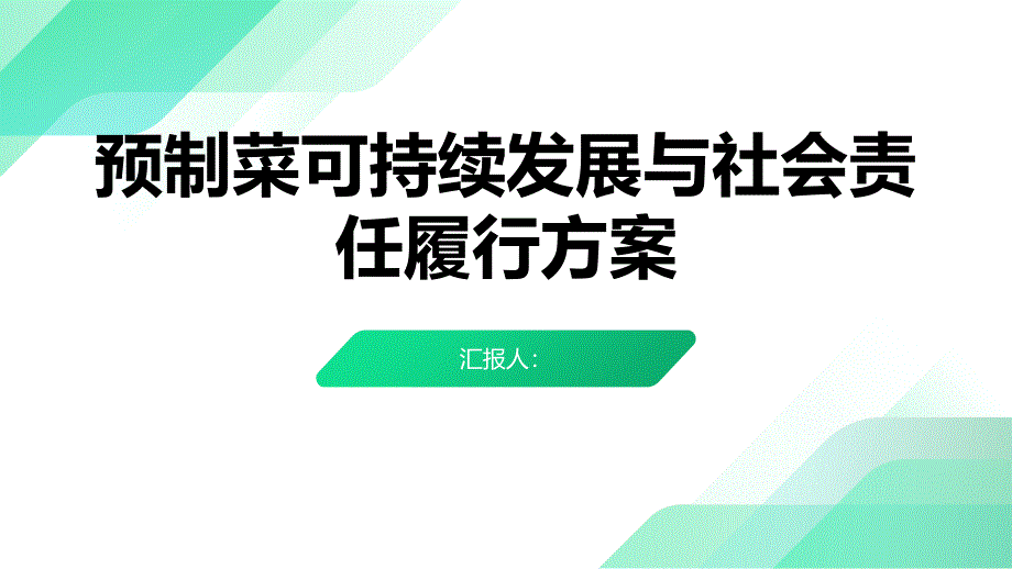预制菜可持续发展与社会责任履行方案_第1页