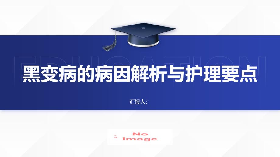 黑变病的病因解析与护理要点_第1页
