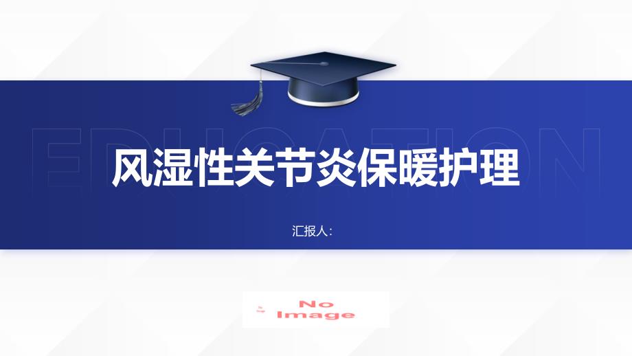风湿性关节炎患者的关节保暖护理方法_第1页