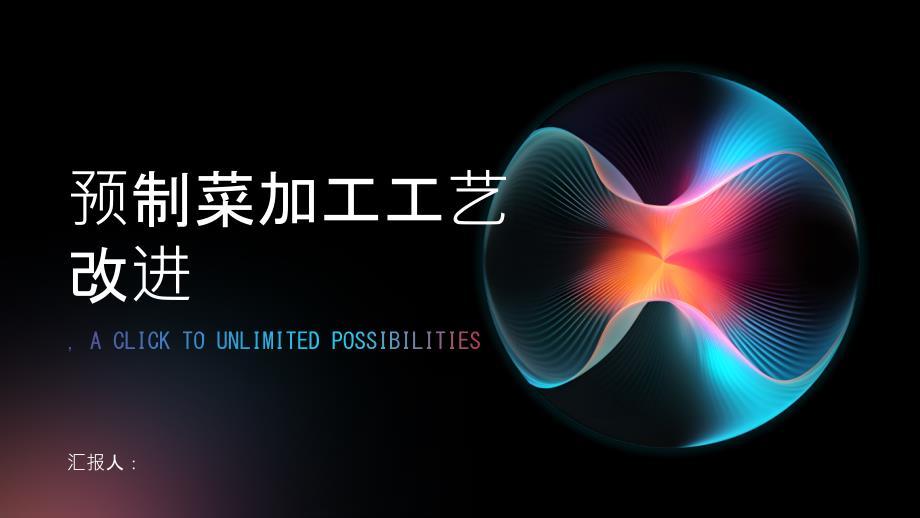 预制菜加工工艺改进方案_第1页