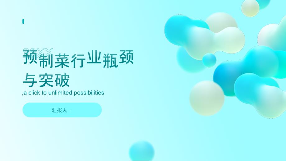 预制菜行业发展瓶颈分析与突破方案_第1页