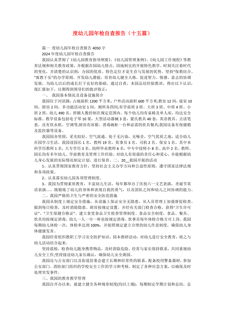 度幼儿园年检自查报告（十五篇）_第1页