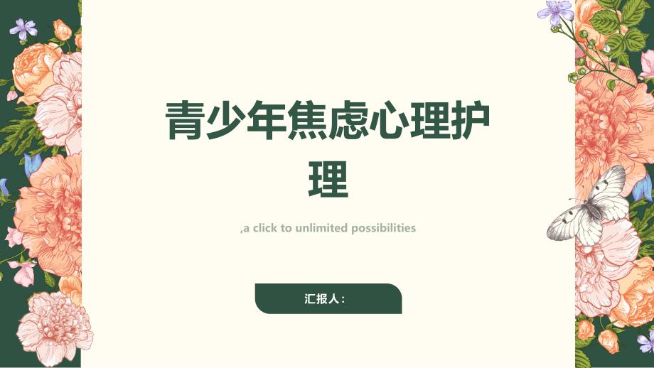 青少年焦虑患者的心理护理方法_第1页