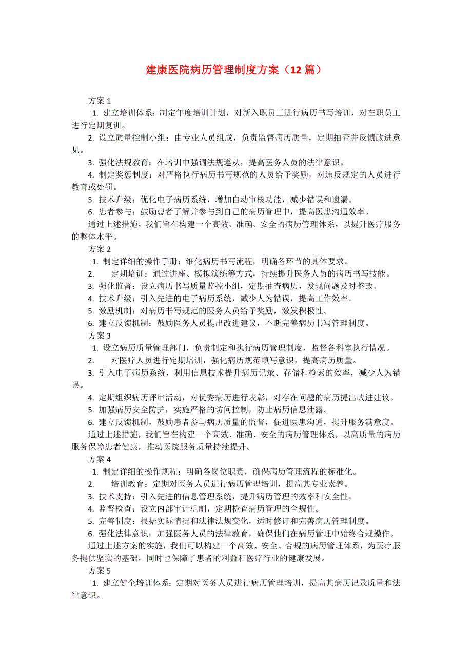 建康医院病历管理制度方案（12篇）_第1页