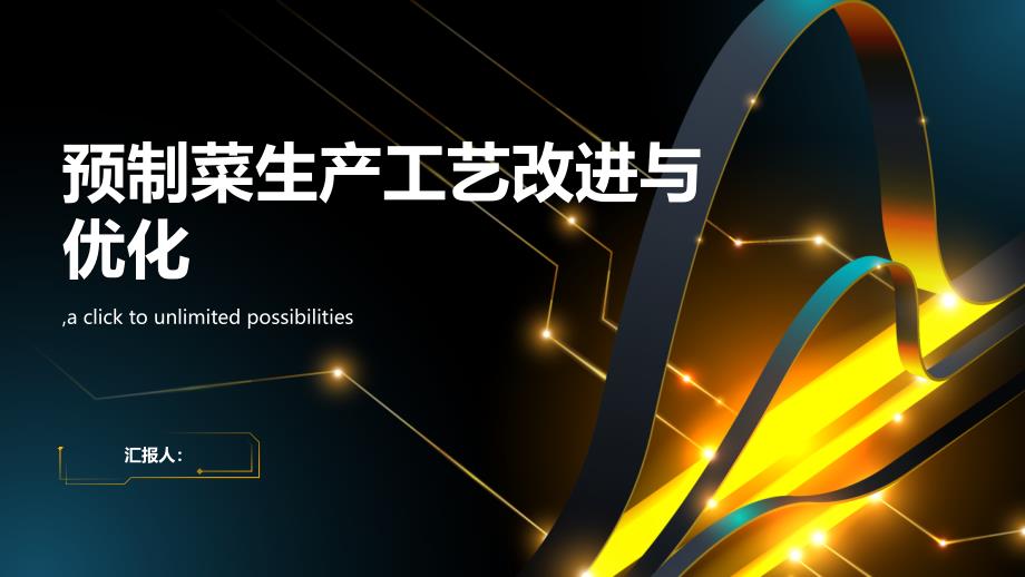 预制菜生产工艺改进与优化方案_第1页