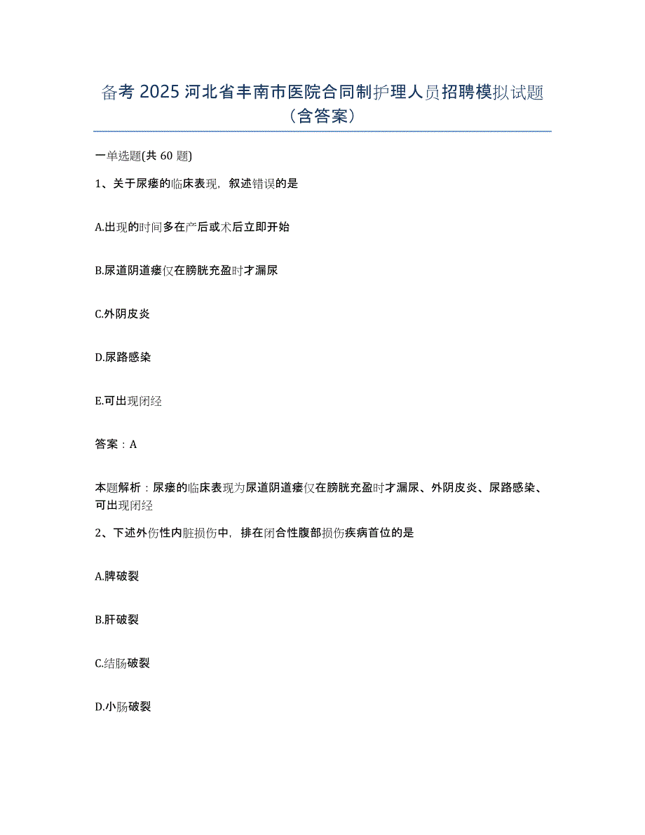 备考2025河北省丰南市医院合同制护理人员招聘模拟试题（含答案）_第1页