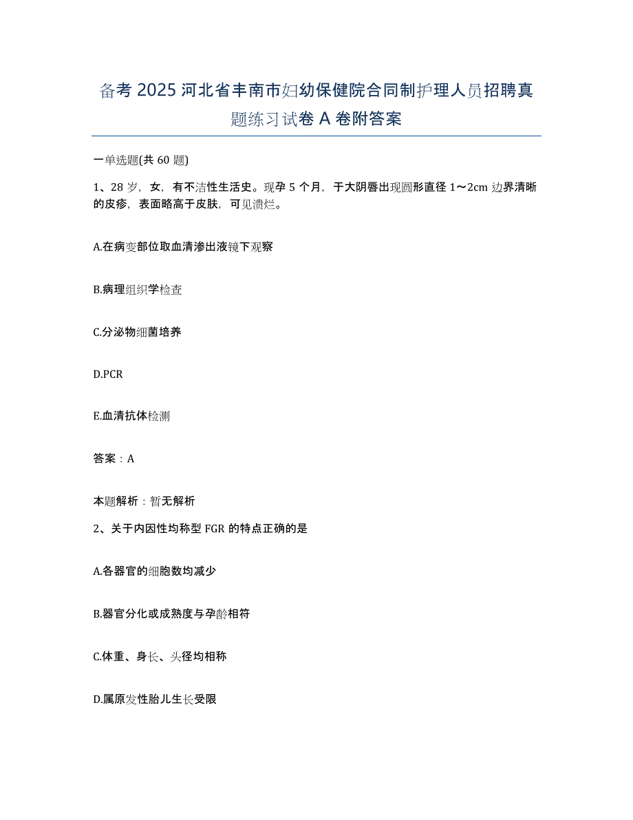 备考2025河北省丰南市妇幼保健院合同制护理人员招聘真题练习试卷A卷附答案_第1页