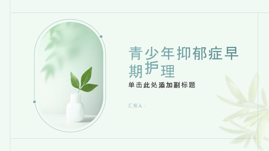青少年抑郁症的早期护理_第1页