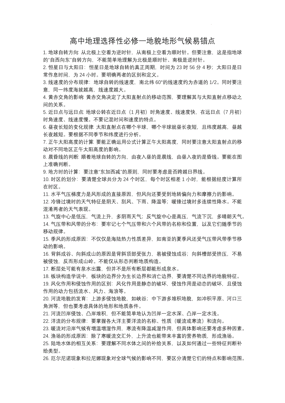 2024年高中地理选择性必修一地貌地形气候易错点_第1页