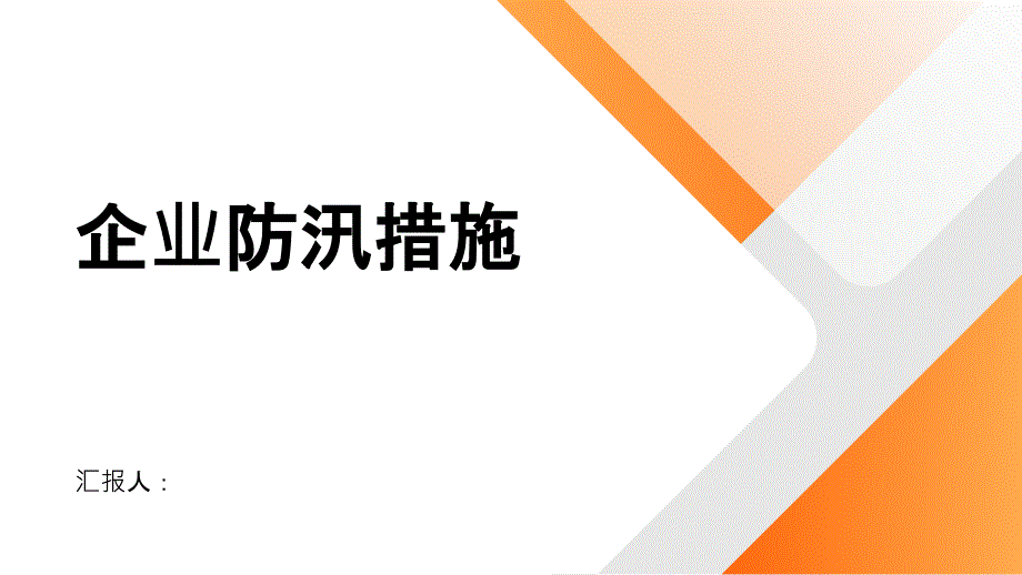 雨季来袭,企业防汛措施要跟上_第1页