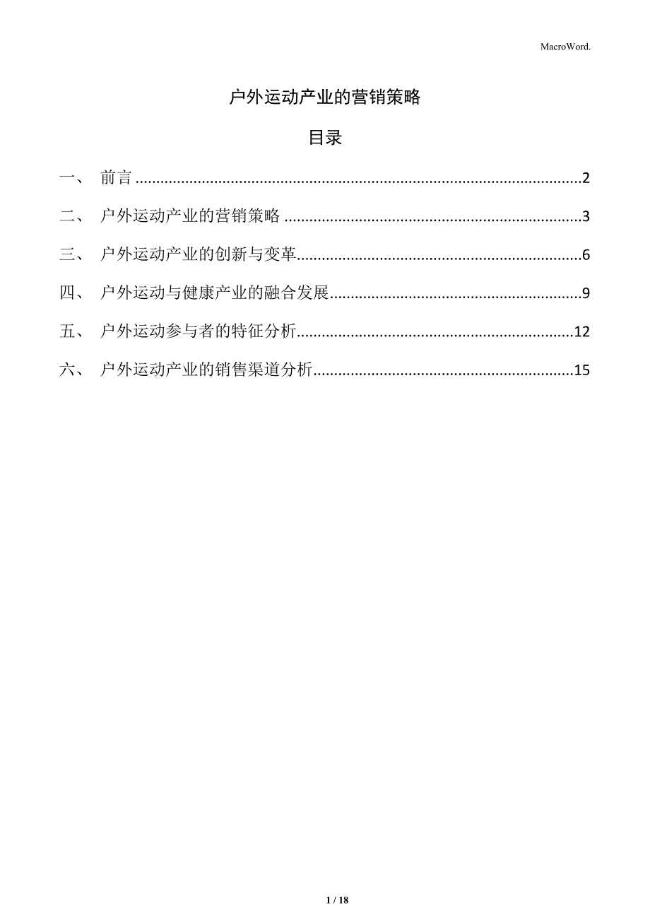 户外运动产业的营销策略_第1页
