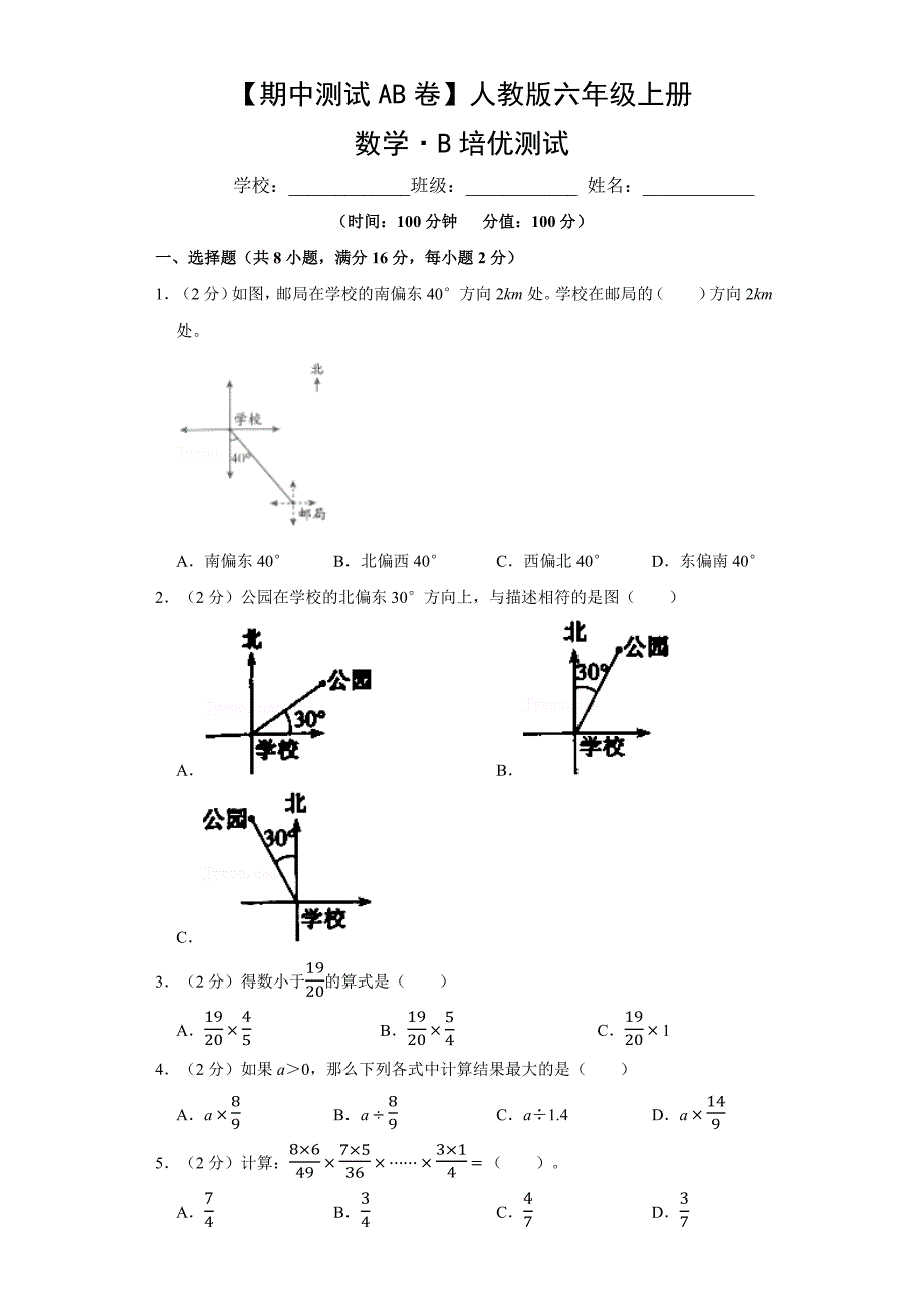 【期中测试AB卷】人教版数学6年级上册-B培优测试试题试卷含答案_第1页