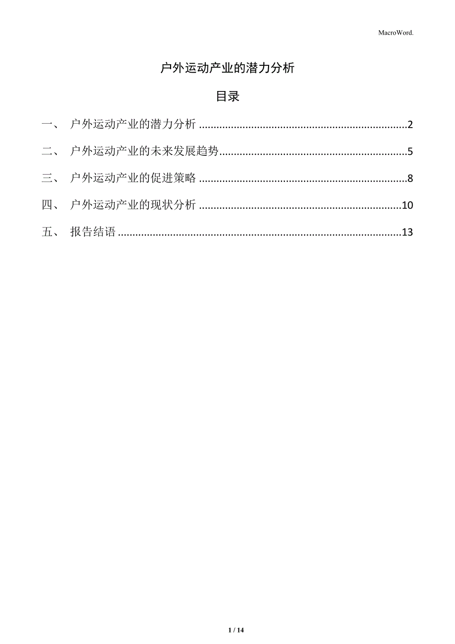 户外运动产业的潜力分析_第1页