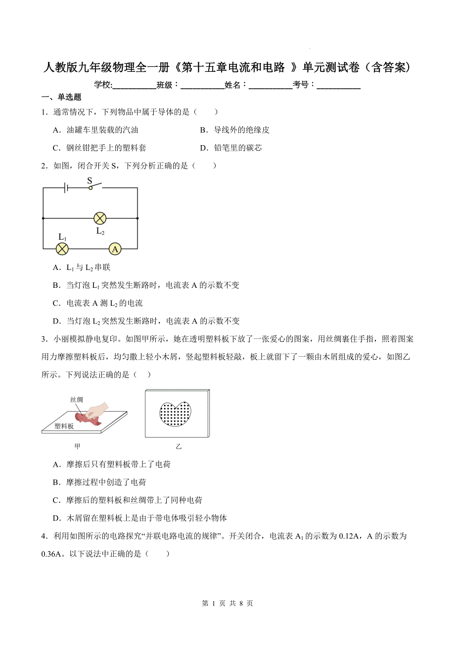 人教版九年级物理全一册《第十五章电流和电路 》单元测试卷（含答案)_第1页