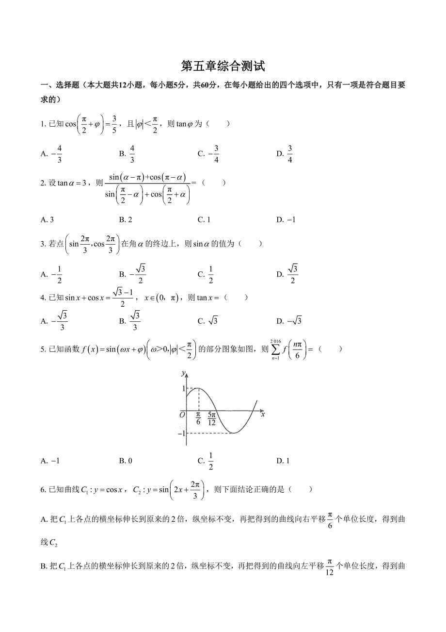 （人教版A版）高中数学必修第一册 第五章综合测试试卷01及答案_第1页