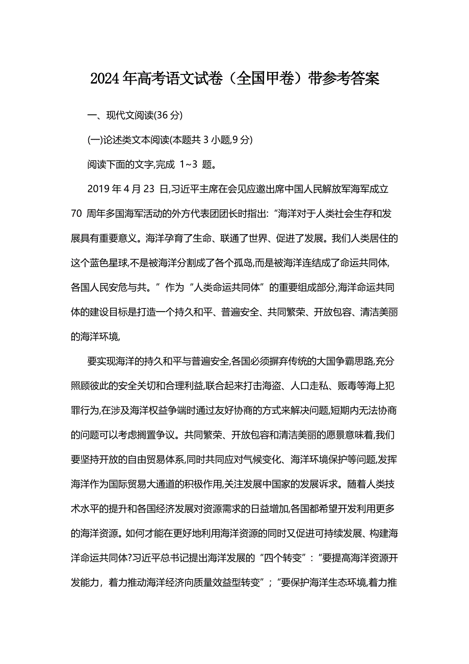 2024年高考语文试卷（全国甲卷）带参考答案_第1页