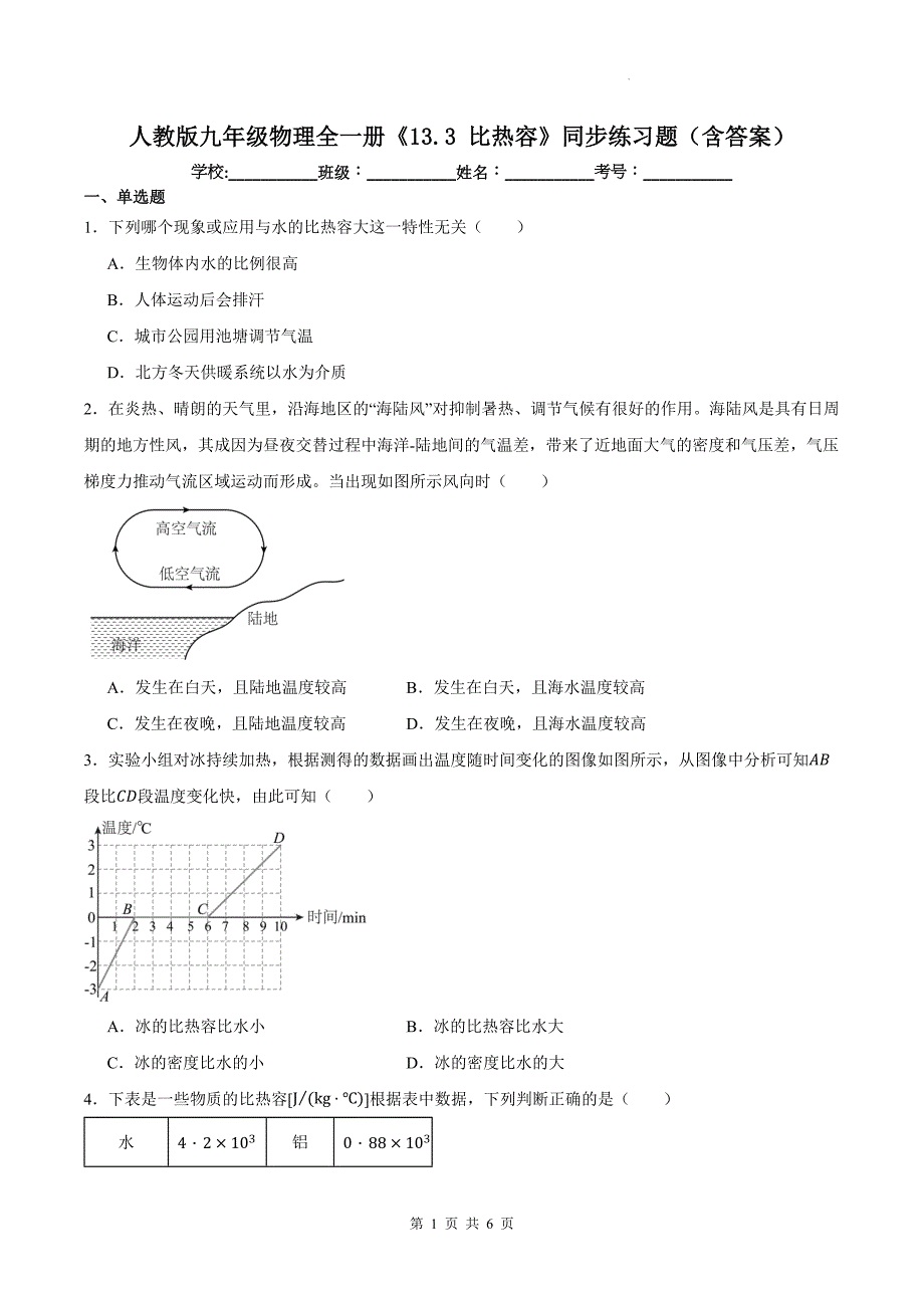 人教版九年级物理全一册《13.3 比热容》同步练习题（含答案）_第1页