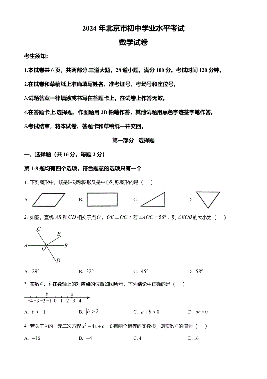 2024年北京市中考数学真题试卷及答案解析_第1页