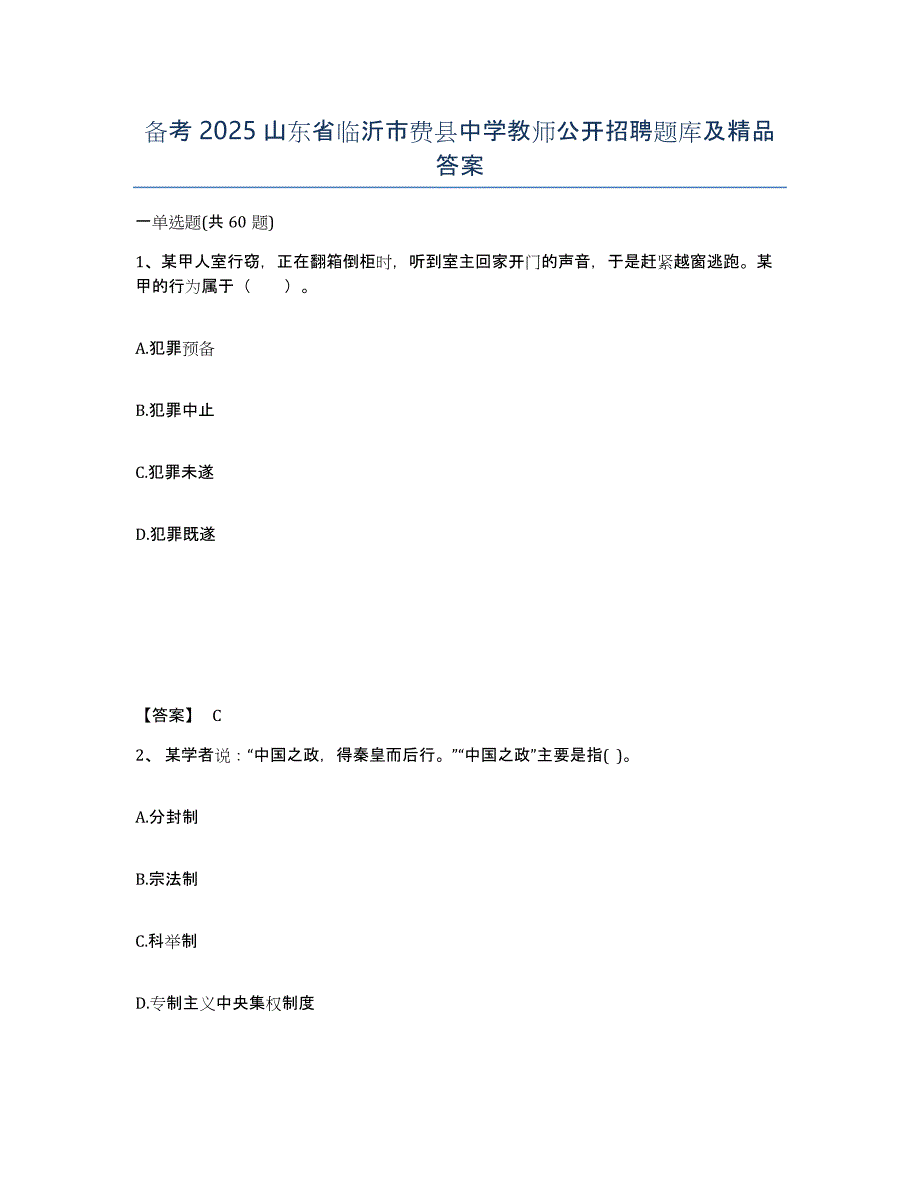 备考2025山东省临沂市费县中学教师公开招聘题库及答案_第1页