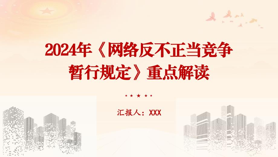 2024年《网络反不正当竞争暂行规定》重点解读_第1页