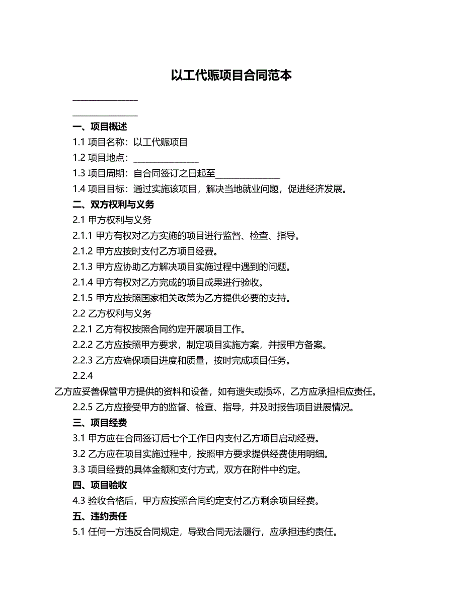以工代赈项目合同范本_第1页