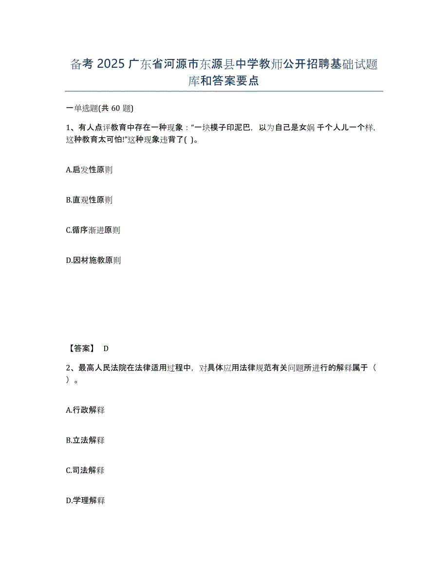 备考2025广东省河源市东源县中学教师公开招聘基础试题库和答案要点_第1页