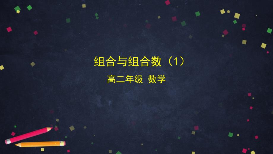 【人教B版高中数学选择性必修第二册】组合与组合数（1）-课件_第1页
