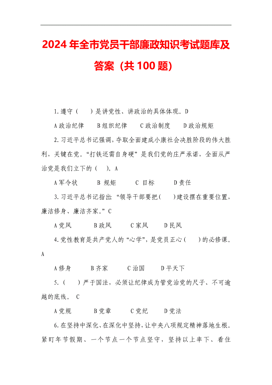 2024年全市党员干部廉政知识考试题库及答案（共100题）_第1页