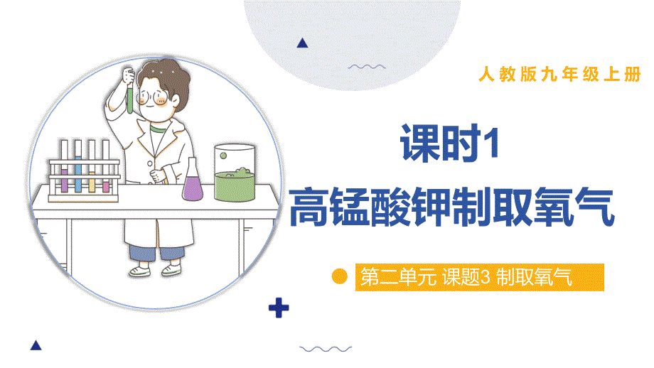 [初中化学]制取氧气（课时1高锰酸钾制氧气的实验）课件+九年级化学人教版（2024）上册_第1页