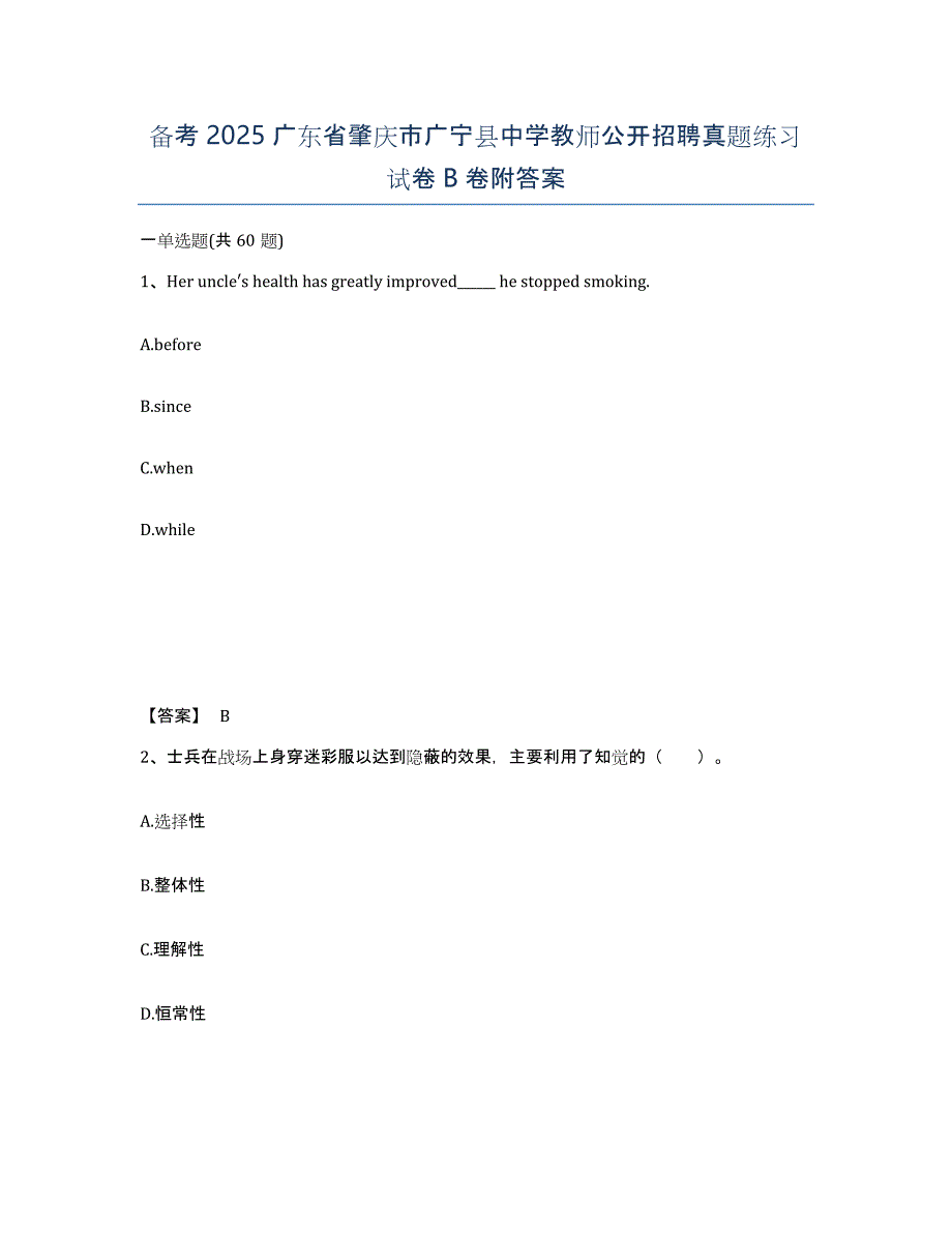 备考2025广东省肇庆市广宁县中学教师公开招聘真题练习试卷B卷附答案_第1页