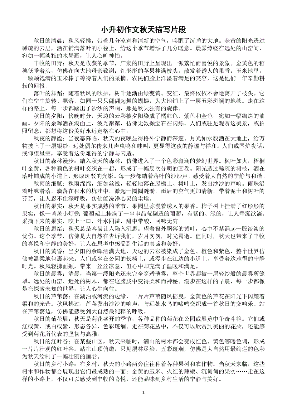 小学语文小升初作文秋天描写片段_第1页