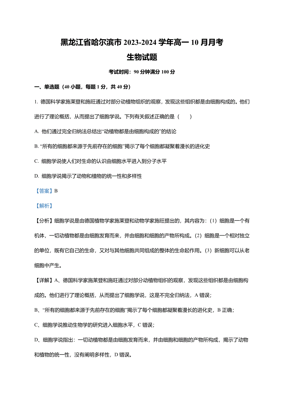 黑龙江省哈尔滨市2023-2024学年高一10月月考生物试题(word版含解析)_第1页