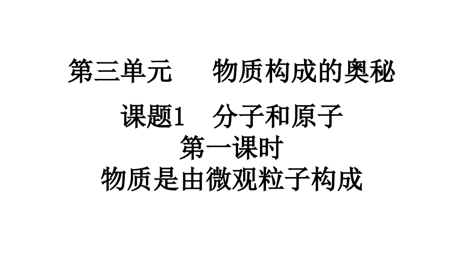 [初中化学]分子和原子（第1课时）课件+九年级化学人教版(2024)上册_第1页
