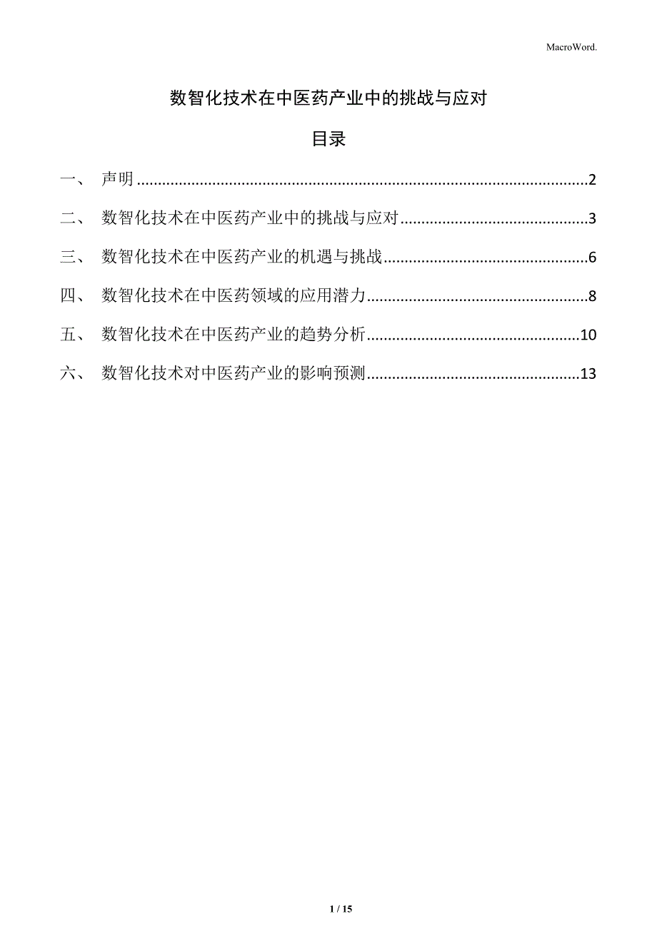 数智化技术在中医药产业中的挑战与应对_第1页