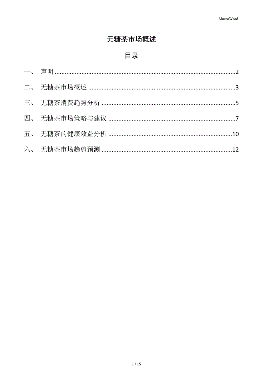 无糖茶市场概述_第1页