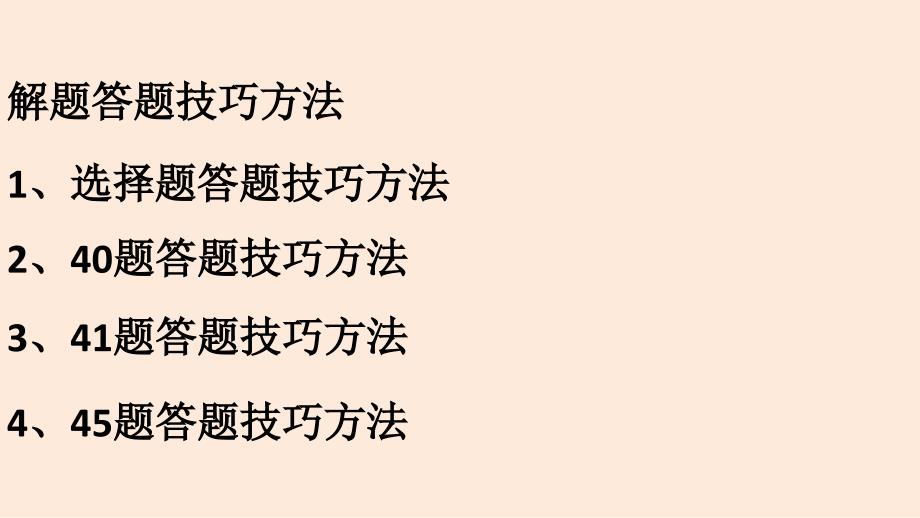 高考历史学科备考解题答题技巧+课件--2024届高三历史二轮专题复习（通用版）_第1页