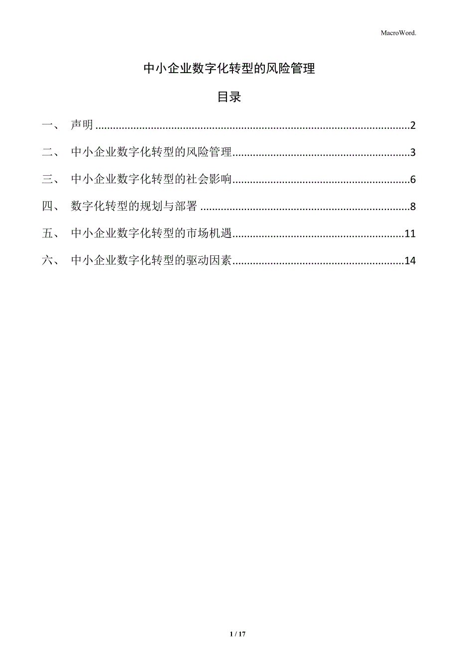 中小企业数字化转型的风险管理_第1页