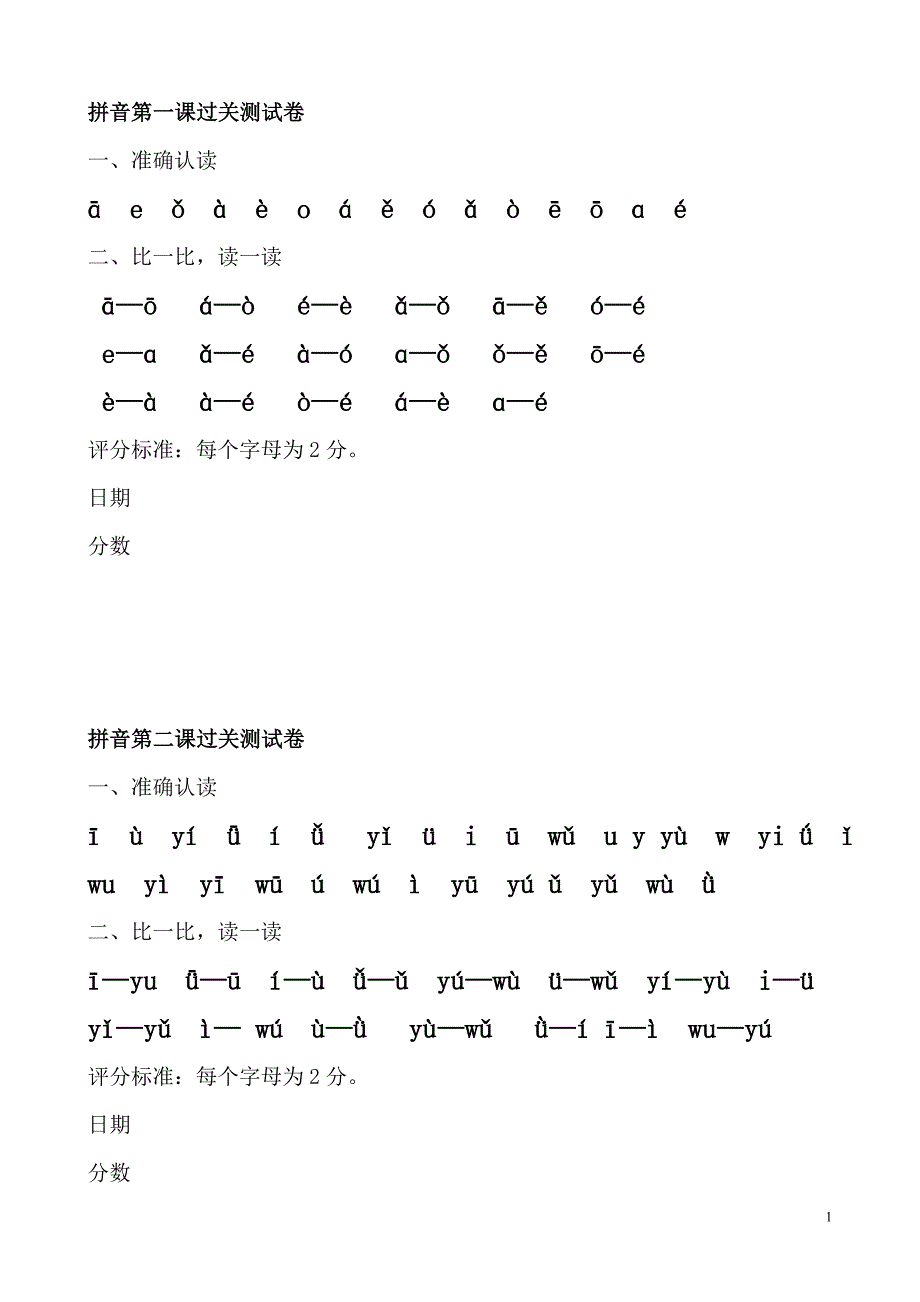 拼音过关测试（衔接教学）_第1页