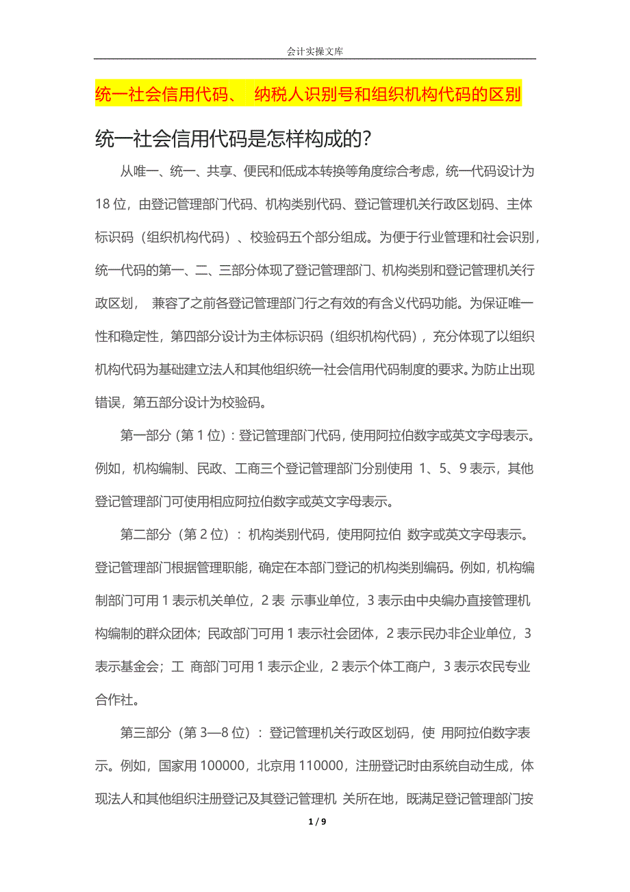 统一社会信用代码、 纳税人识别号和组织机构代码的区别_第1页