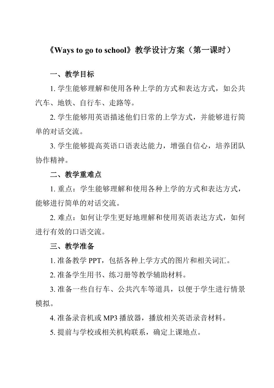 Unit 2 Ways to go to school 教学设计_第1页