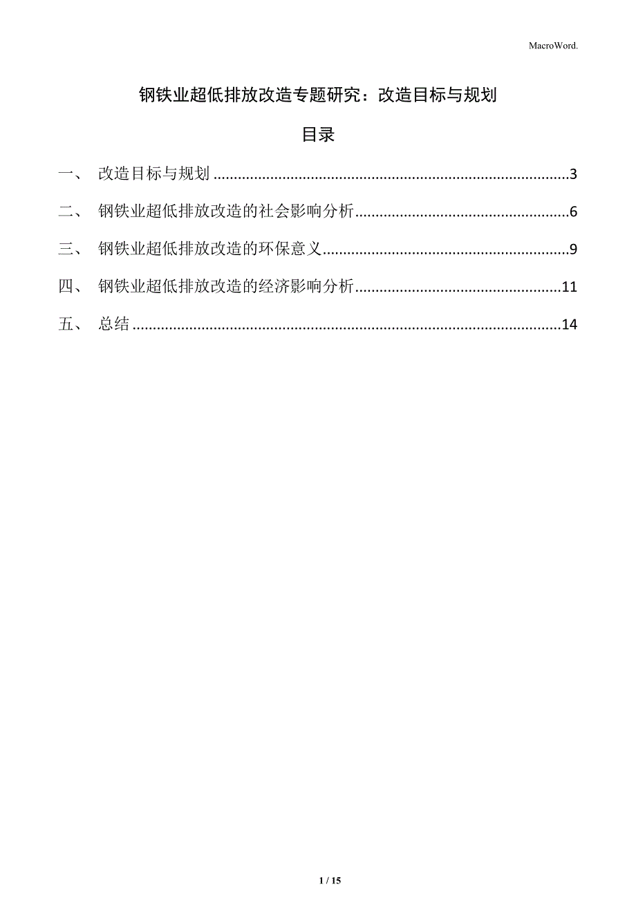 钢铁业超低排放改造专题研究：改造目标与规划_第1页