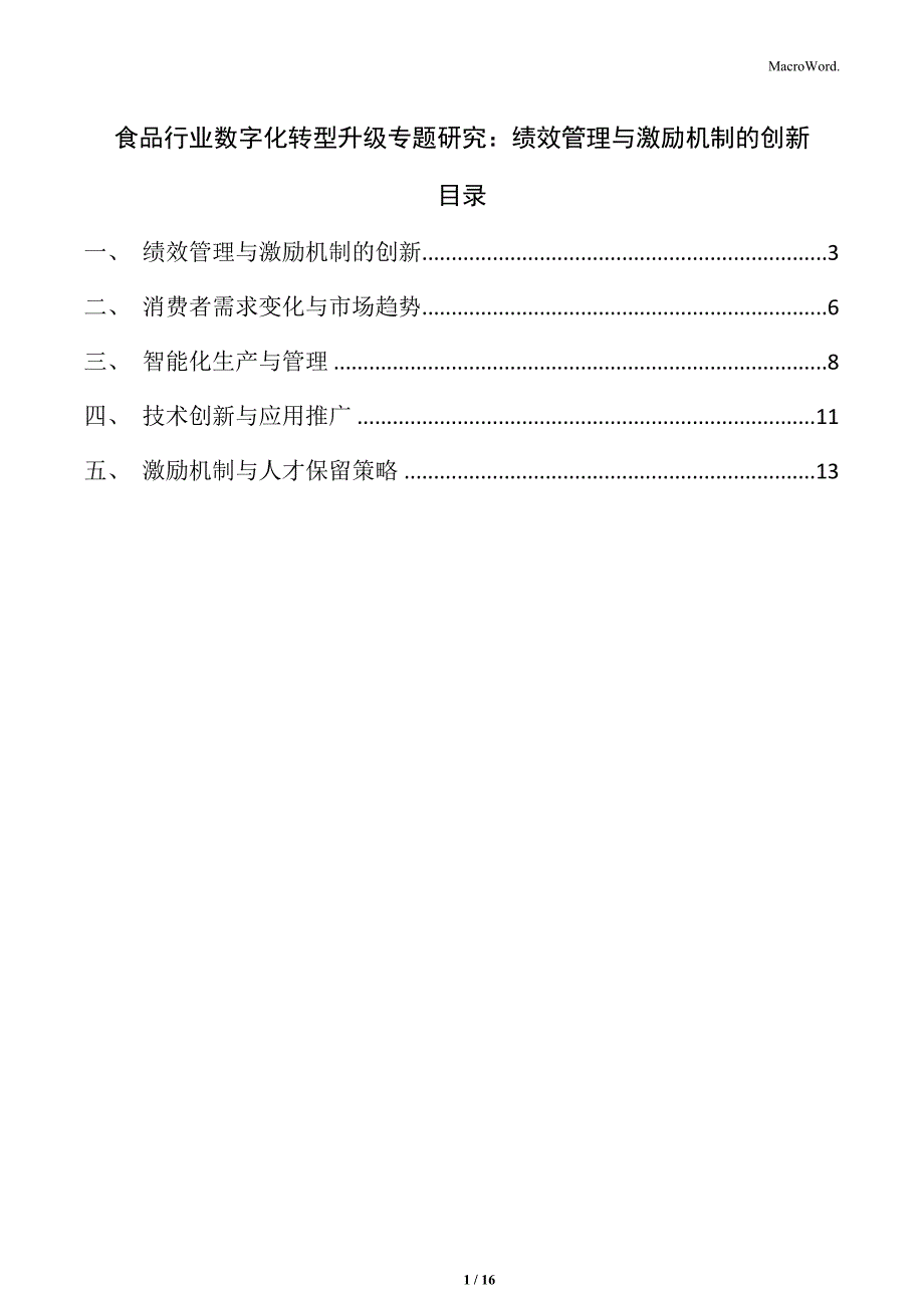 食品行业数字化转型升级专题研究：绩效管理与激励机制的创新_第1页