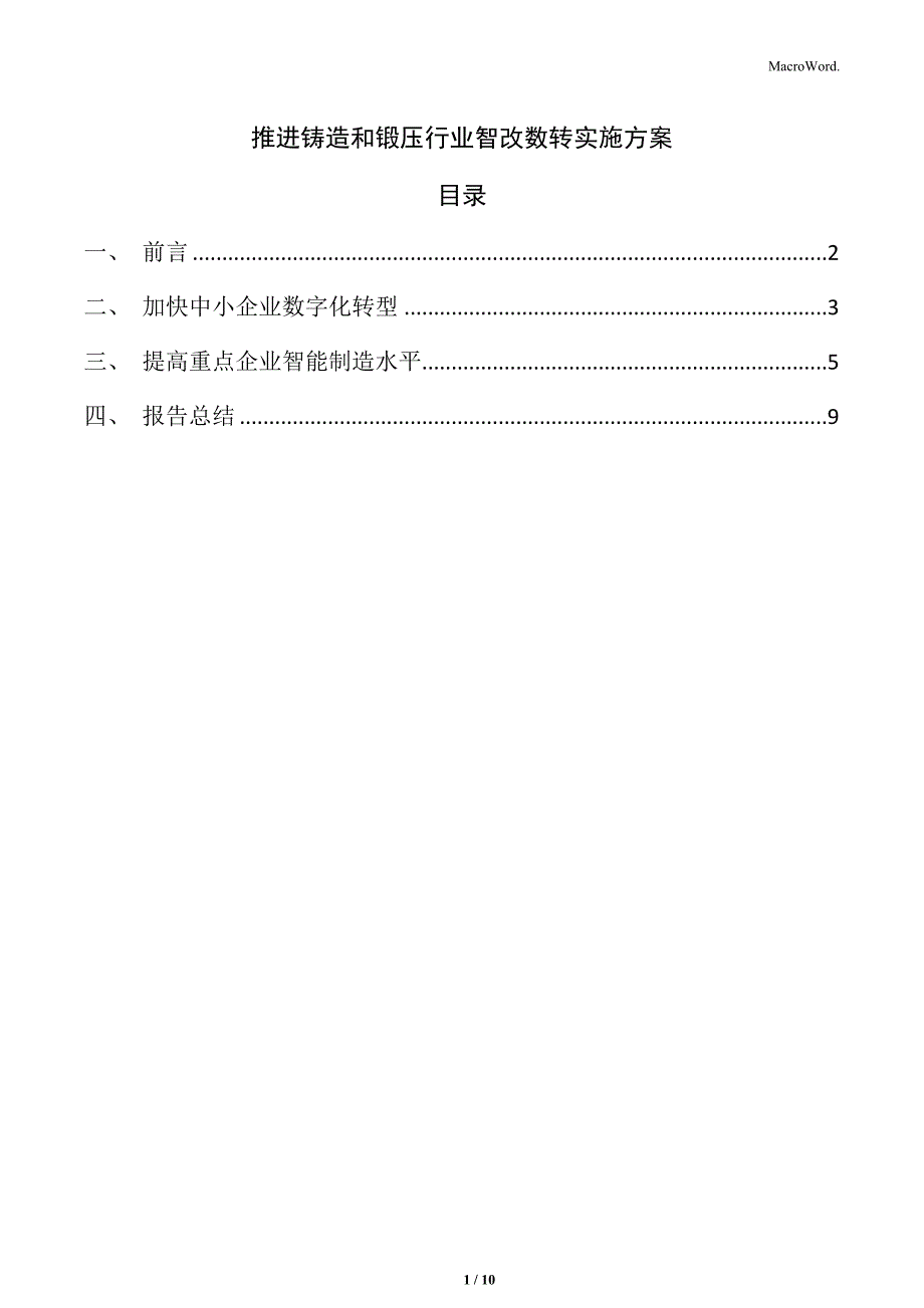 推进铸造和锻压行业智改数转实施方案_第1页