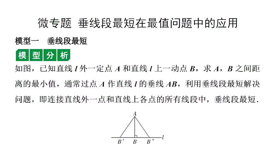 2024天津中考数学二轮专题复习 微专题垂线段最短在最值问题中的应用（课件）_第1页