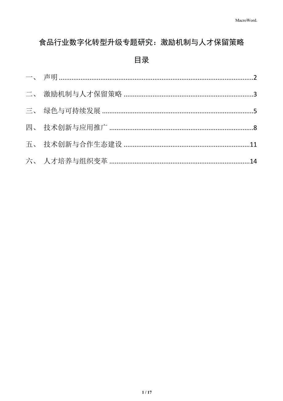 食品行业数字化转型升级专题研究：激励机制与人才保留策略_第1页