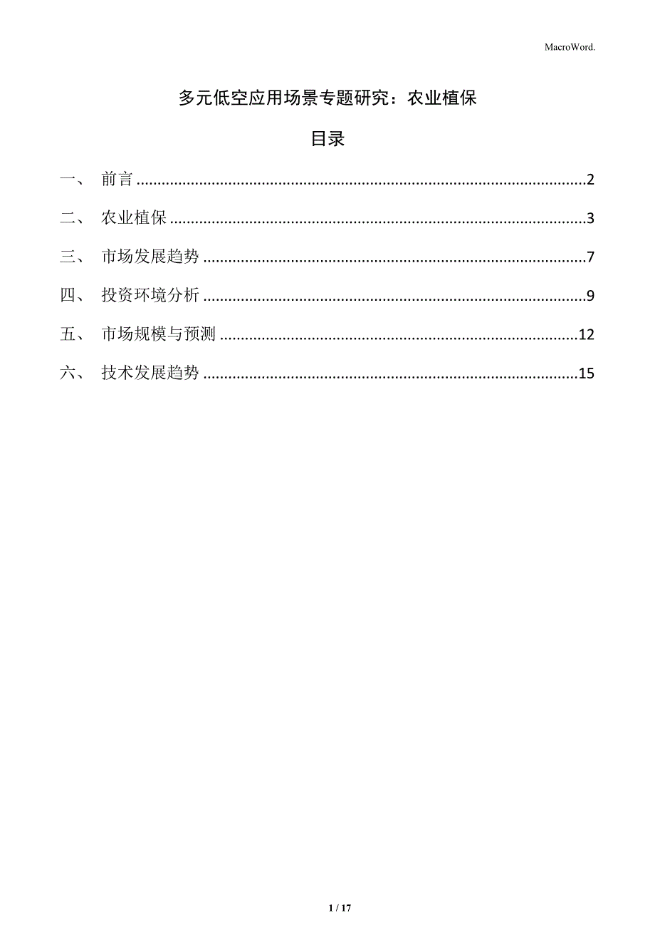 多元低空应用场景专题研究：农业植保_第1页